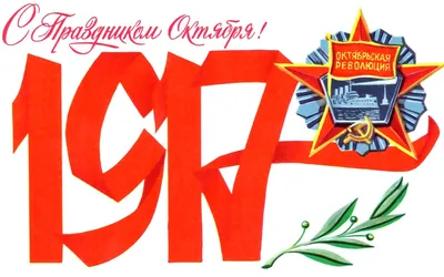 7 ноября – День Октябрьской революции | Дняпровец. Речица online