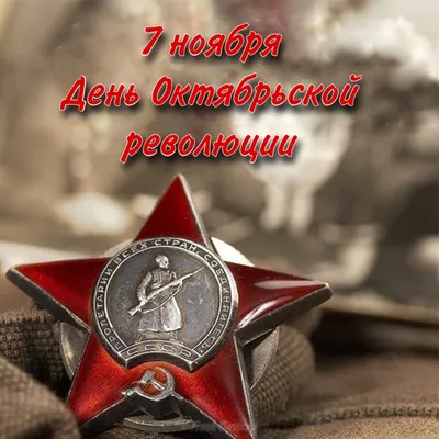 Поздравляем с Днем Октябрьской революции!