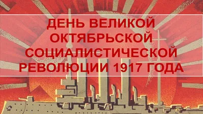 Праздник Великой Октябрьской революции 7 ноября стал Днем согласия и  примирения: история и традиции праздника – 20 фактов о революции |  Курьер.Среда | Дзен