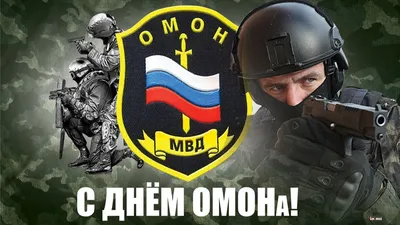 День ОМОН