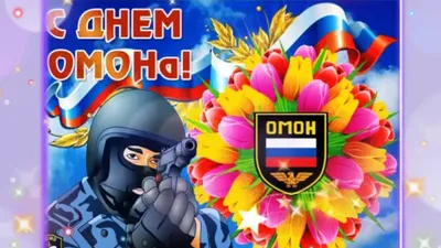 3 октября - день ОМОНа | Пикабу