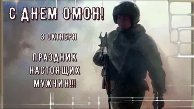 ПОЗДРАВЛЕНИЕ С ДНЁМ ОМОНА - YouTube | Открытки, Картинки, Яркие цвета