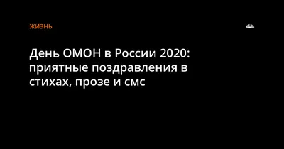 Картинки день омона (38 лучших фото)