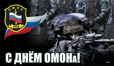 Поздравляем с днем ОМОН в России, открытка в прозе - С любовью,  Mine-Chips.ru