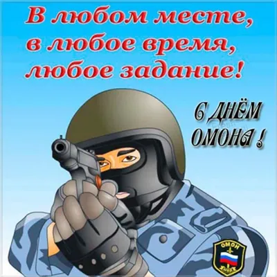 День отрядов мобильных особого назначения (ОМОН) отмечается 3 октября |  Администрация Городского округа Подольск