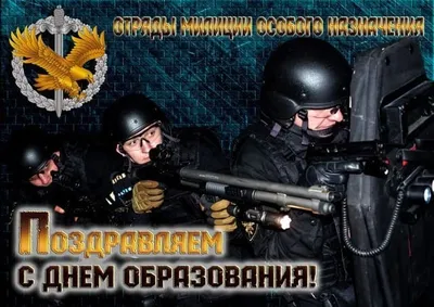 3 октября - День ОМОН!