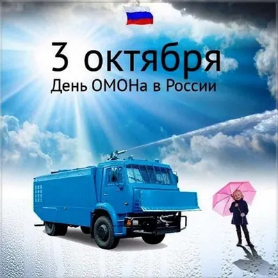 Открытка в честь дня ОМОН в России на прекрасном фоне стихами - С любовью,  Mine-Chips.ru
