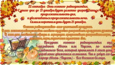 Когда день осеннего равноденствия в 2023 году и что он значит