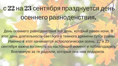 22 сентября день и ночь одинаковы точь-в-точь! С Днём осеннего равноденствия!!  ~ Открытка (плейкаст)