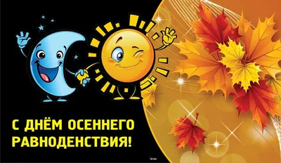 День осеннего равноденствия 2019: красивые открытки, картинки и пожелания -  Events | Сегодня