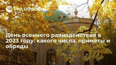 Осеннее равноденствие 2019 – дата, время и что нужно делать: ритуалы,  поздравления и открытки – 23 сентября праздник