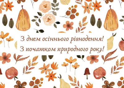 С Днем осеннего равноденствия 💖 Пожелания Бабье Лето💕 с Добрым Утром  Осень - YouTube