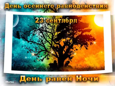 22 сентября день и ночь одинаковы точь-в-точь! С Днём осеннего равноденствия!!  ~ Открытка (плейкаст)