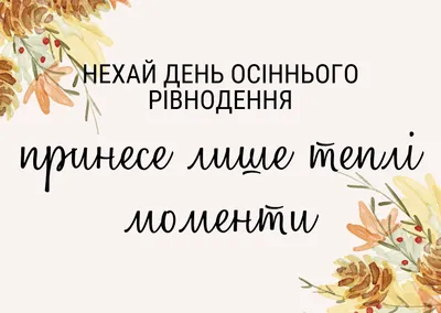 Мистические открытки и поздравления в День осеннего равноденствия 23  сентября | Курьер.Среда | Дзен