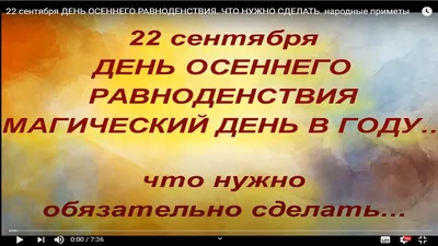 Осеннее равноденствие 2023 - когда наступит, традиции | РБК Украина