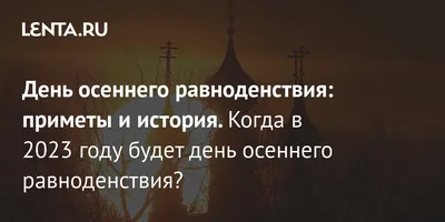 Осеннее равноденствие 2022 – когда будет и почему каждый год дата меняется