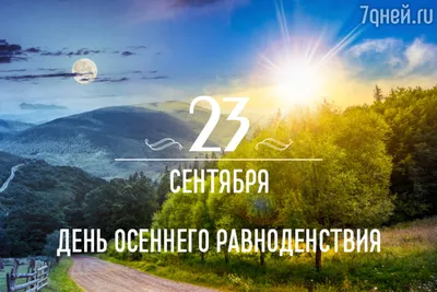 Поздравления с днем осеннего равноденствия: картинки на украинском, проза,  стихи — Разное