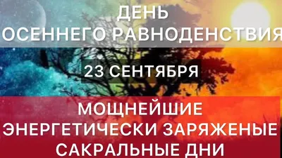 Мистические открытки и поздравления в День осеннего равноденствия 23  сентября | Курьер.Среда | Дзен