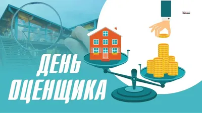 С Днем оценщика! Правильные открытки и веселые стихи в праздник 27 ноября |  Курьер.Среда | Дзен