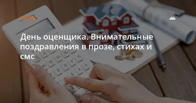 АО \"Региональное управление оценки\" - Поздравляем с Днем Оценщика всех  причастных к этой значимой профессии!  ##деньоценщика##руо##ругк##герегиональноеуправление | Facebook