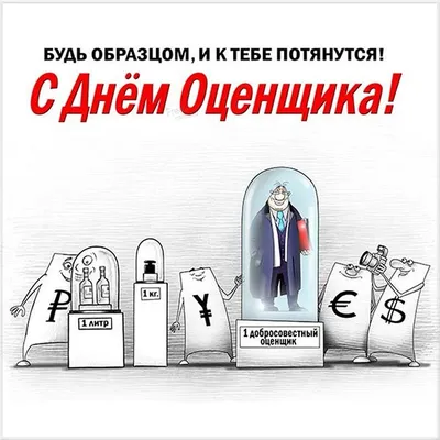 НП СРО «НКСО» поздравляет с ДНЁМ ОЦЕНЩИКА!