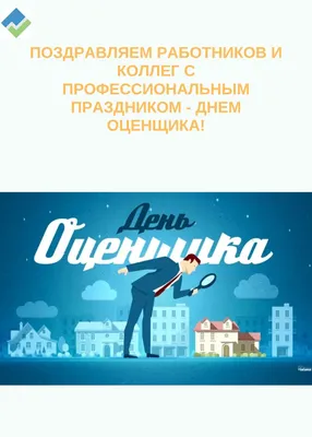 День оценщика. Открытка к празднику. Красивая картинка. | Открытки,  Картинки, Праздник