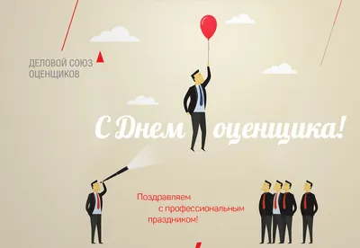 Поздравляем с Днем оценщика! | ABN Group