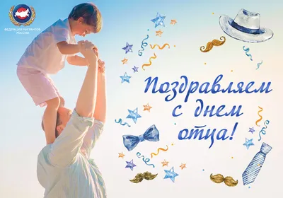Поздравление с Днем отца | Урмарский муниципальный округ Чувашской  Республики