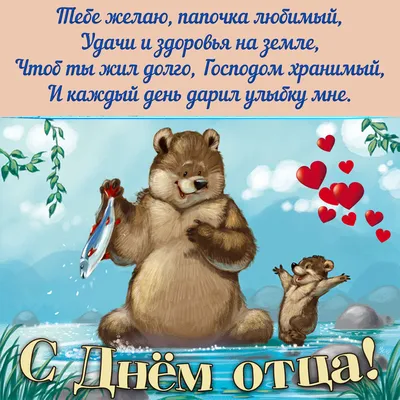 День отца в России 16 октября: новые красивые открытки и поздравления в  стихах - sib.fm