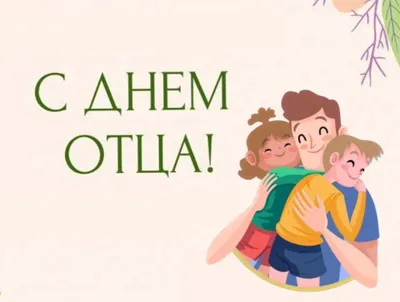 День отца в России 2023: очень красивые открытки, картинки, поздравления в  стихах и прозе 15 октября | Курьер.Среда | Дзен
