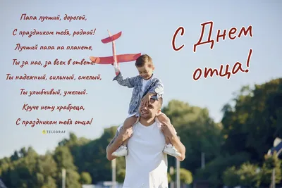 С Днем отца - поздравления - картинки и открытки, смс