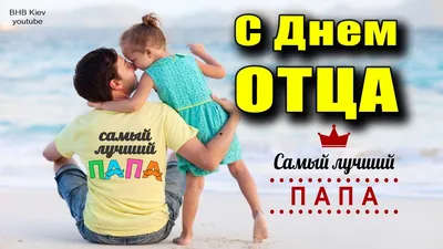 С Днем отца! — ОГКУ \"УСЗН по Братскому району\"