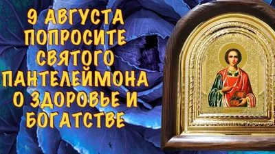 9 августа - День святого великомученика Пантелеймона - покровителя всех  врачей и целителя больных - Губкинская центральная районная больница