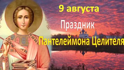 9 августа. С Праздником! День памяти великомученика и целителя Паетеле... |  TikTok