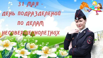 31 мая - День подразделений по делам несовершеннолетних :: Krd.ru