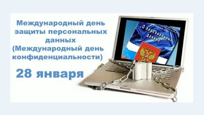 28 января в календаре: Международный день защиты персональных данных -  MagadanMedia