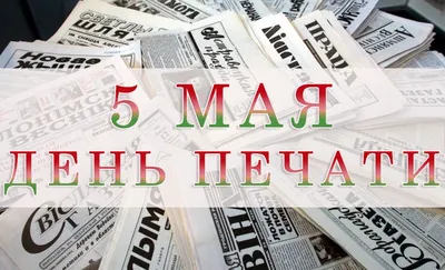 В День российской печати в редакцию «Нового времени» пришли поздравления от  коллег из Курьинского района | Новое время