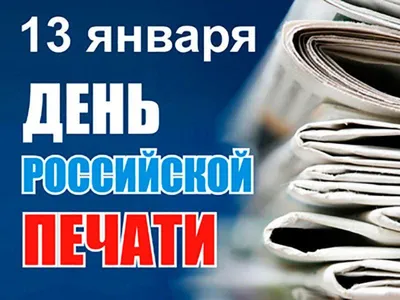 Поздравление главы Партизанского городского округа О.А. Бондарева с Днем  российской печати | Администрация Партизанского городского округа