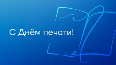 Глава Карелии поздравил сотрудников СМИ с Днем печати - \"Республика\"
