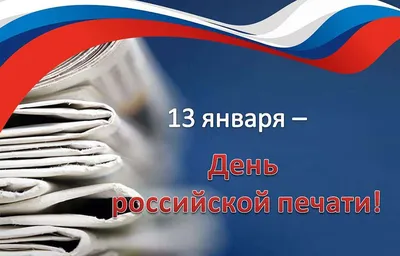 Поздравление с Днем печати! — Федерация Профсоюзов Оренбуржья