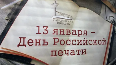 Поздравление с Днем российской печати!