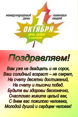 Международный День пожилого человека отмечается во всем мире 1 октября! –  Новости – Долгопрудненское управление социальной защиты населения