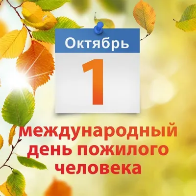 День пенсионера – 2018 - День пенсионера в Свердловской области -  Социальный фонд России - Государственные организации информируют -  Официальный сайт администрации городского округа Нижняя Салда