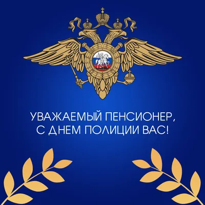 Поздравляем всех действующих сотрудников, ветеранов и пенсионеров МВД с  профессиональным праздником - Днем полиции