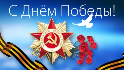 Поздравляем с Днем Победы!