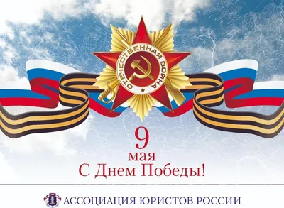 Поздравление с Днем Победы! — Государственный музей Л.Н. Толстого