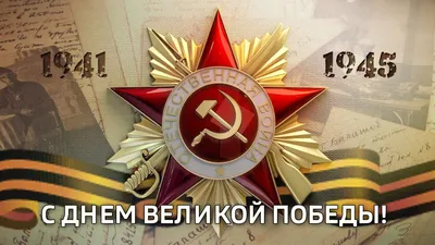 Поздравляем с Днем Победы! - Федерация фехтования России