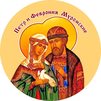 8 июля - День Петра и Февронии Муромских: для самых любящих и верных  поздравления в стихах