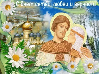 8 июля - день памяти благоверных князей Петра и Февронии, Муромских  чудотворцев