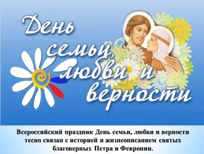 День памяти святых благоверных Петра и Февронии Муромских